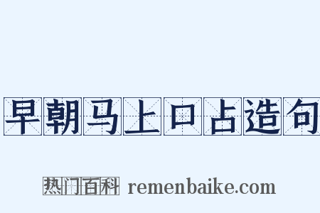 早朝马上口占造句是什么意思的图片